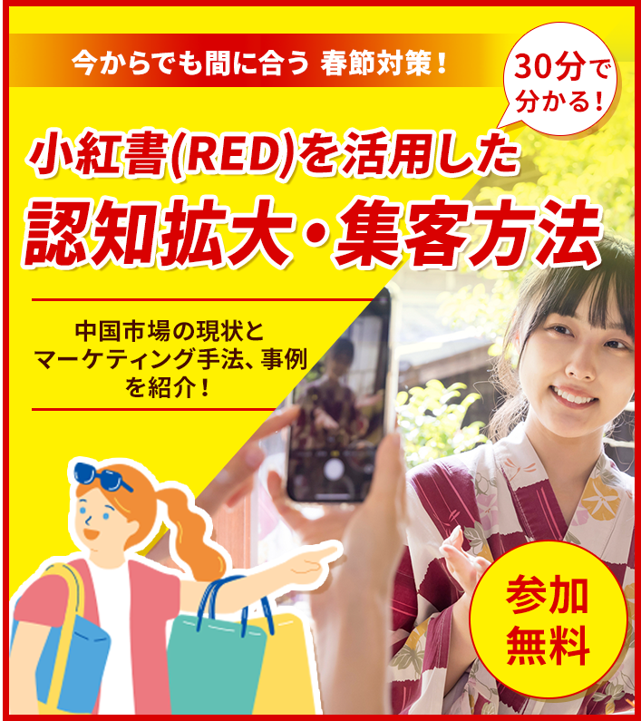 30分で分かる！今からでも間に合う春節対策！小紅書(RED)を活用した認知拡大･集客方法
      中国市場の現状とマーケティング手法、事例を紹介！