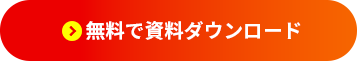 お問い合わせ・資料請求