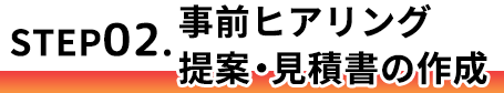 事前ヒアリング・提案・見積書の作成