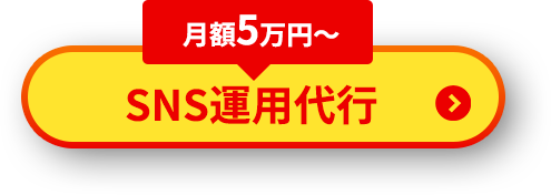 月額5万円〜まずは無料相談から
