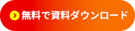 お問い合わせ・資料請求