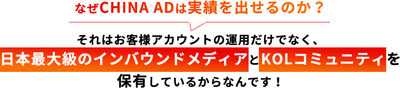 なぜCHINA ADは実績を出せるのか？