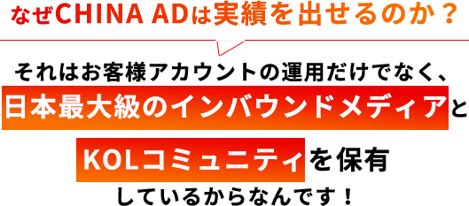 なぜCHINA ADは実績を出せるのか？