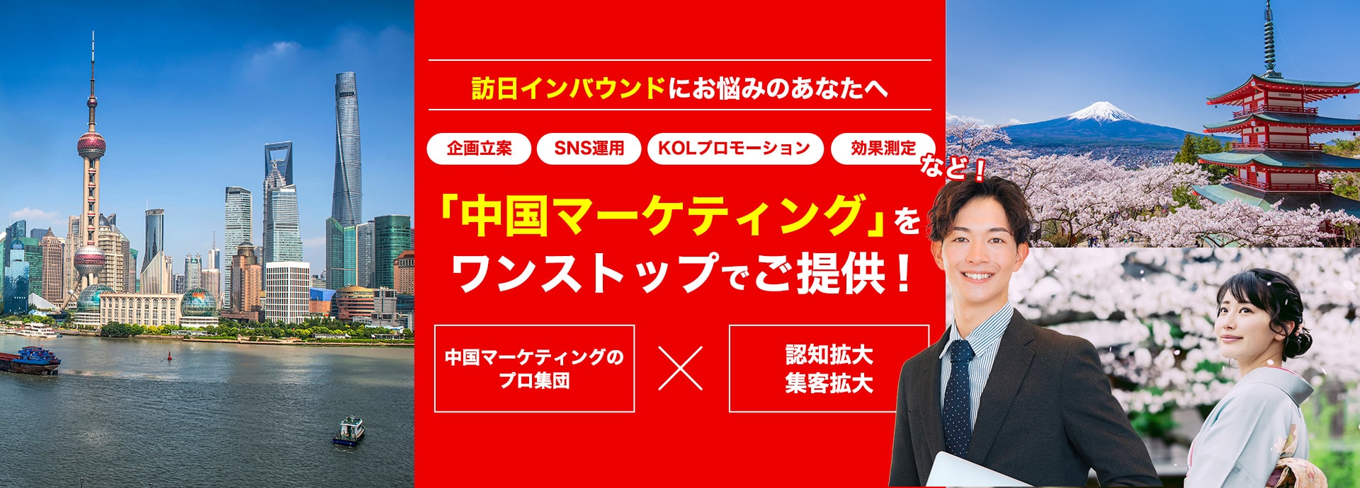 訪日インバウンドにお悩みのあなたへ、中国マーケティングをワンストップでご提供