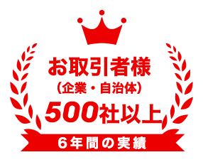 お取引者様500社以上