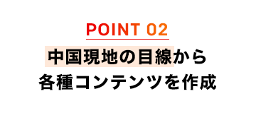 中国現地の目線から各種コンテンツを作成