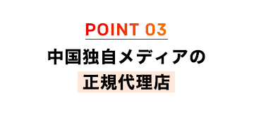 中国独自メディアの正規代理店