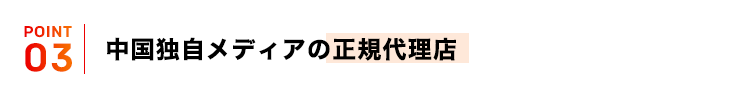 中国独自メディアの正規代理店