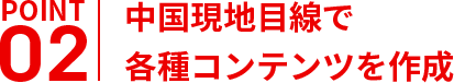 中国現地目線で
各種コンテンツを作成