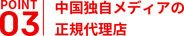 中国独自メディアの
正規代理店