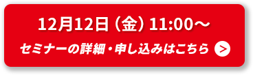 セミナーの詳細・申し込みはこちら