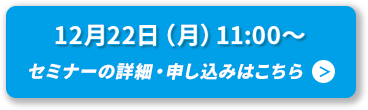 セミナーの詳細・申し込みはこちら