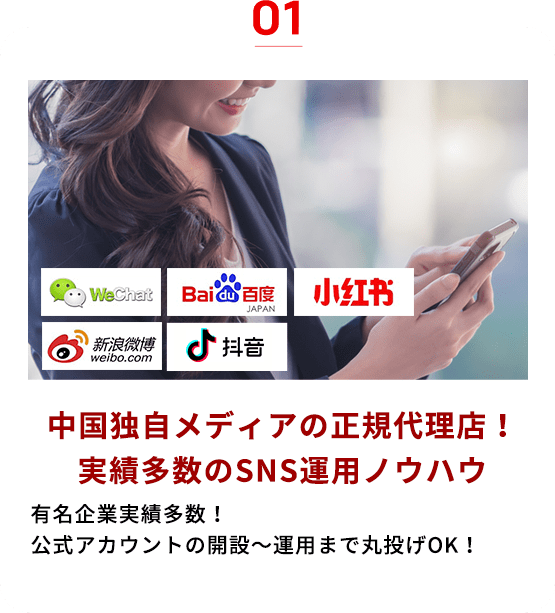 中国独自メディアの正規代理店！
実績多数のSNS運用ノウハウ