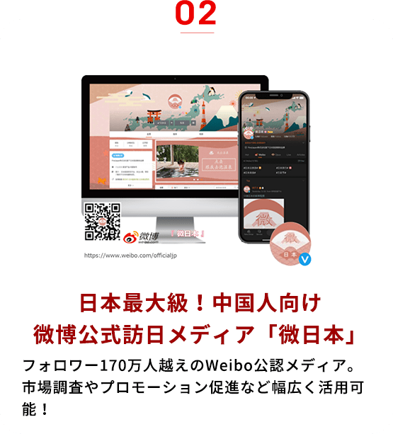 日本最大級！中国人向け
微博公式訪日メディア「微日本」