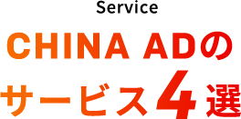 CHINA ADのサービス4選