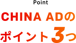 CHINA ADのポイント3つ