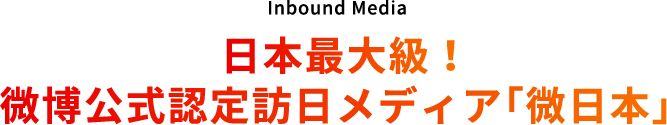 日本最大級！微博公式認定訪日メディア「微日本」