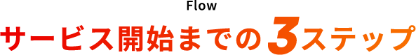 サービス開始までの3ステップ