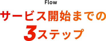 サービス開始までの3ステップ