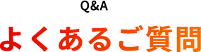 よくあるご質問