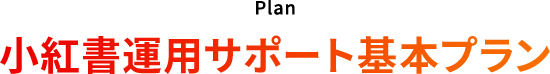 小紅書運用サポート基本プラン