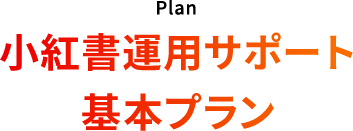 小紅書運用サポート基本プラン