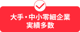 大手・中小企業の実績多数