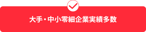 大手・中小企業の実績多数