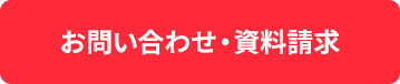 お問い合わせ・資料請求