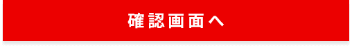 入力確認画面へ