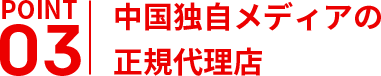 中国独自メディアの
正規代理店