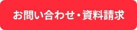 問い合わせ・資料請求