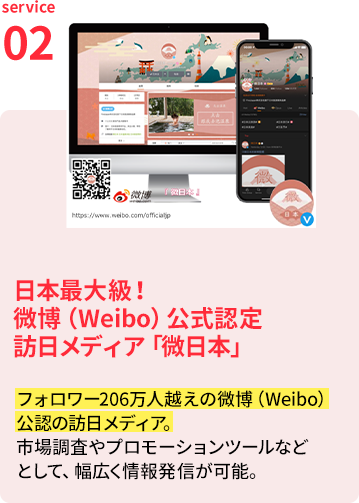 日本最大級！中国人向け
微博公式訪日メディア「微日本」