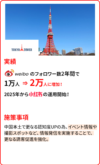 東京タワー様の実績