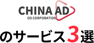 CHINA ADのサービス3選