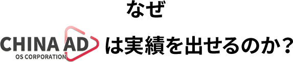 なぜchina ad は実績を出せるのか？