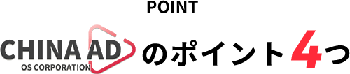 CHINA ADのポイント4つ