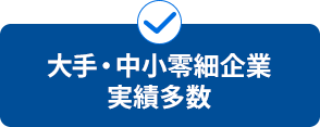 大手・中小企業の実績多数