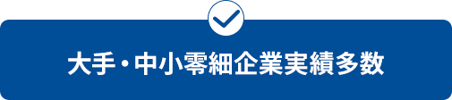 大手・中小企業の実績多数