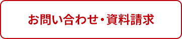 お問い合わせ・資料請求