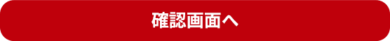 入力確認画面へ