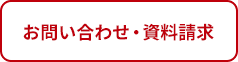 お問い合わせ・資料請求