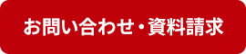 問い合わせ・資料請求