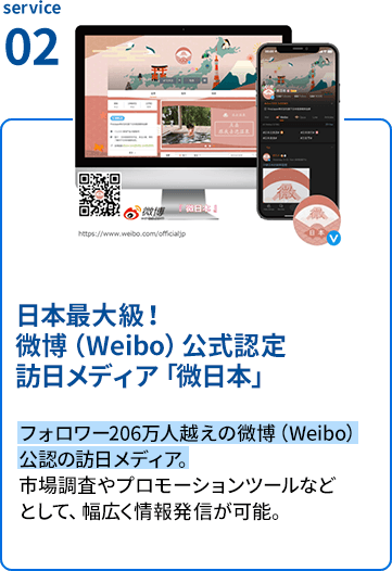 日本最大級！中国人向け
微博公式訪日メディア「微日本」