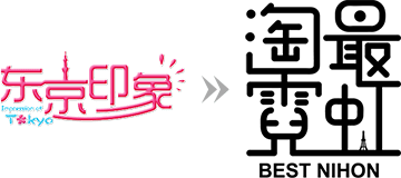 東京印象・淘最霓虹