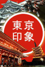 東京印象初期