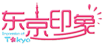 東京印象