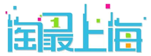 淘最上海