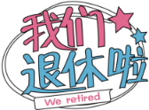 我们退休啦