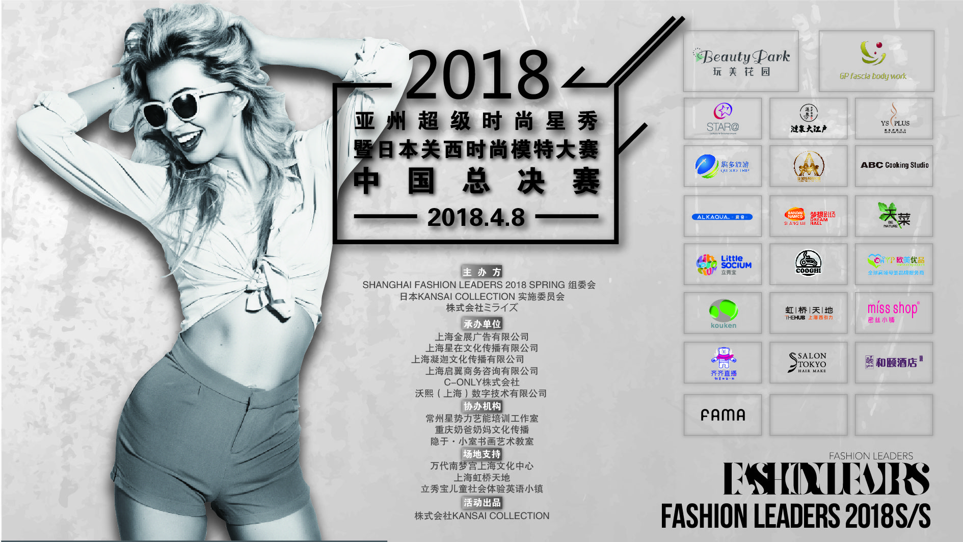 ファッションリーダーズ上海大会